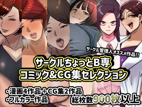 サークルちょっとB専コミック＆CG集セレクション