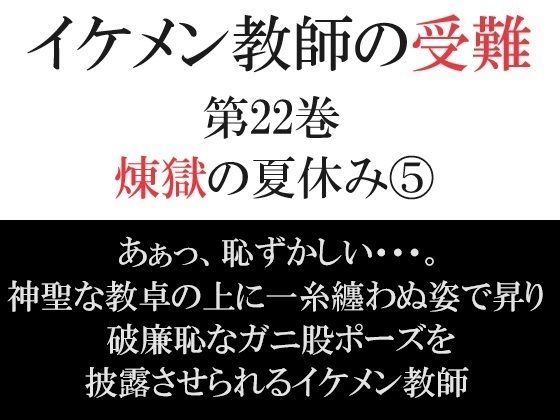 イケメン教師の受難 第22巻 煉獄の夏休み5