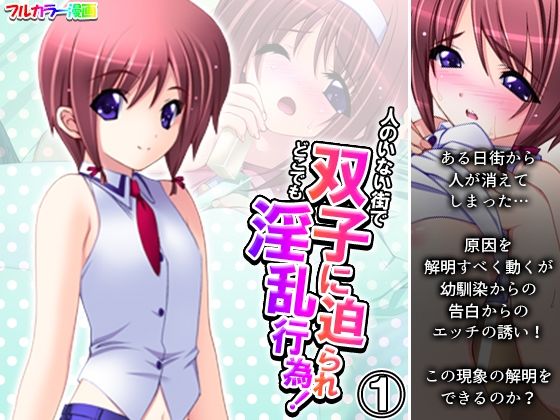 人のいない街で双子に迫られどこでも淫乱行為！ 1巻