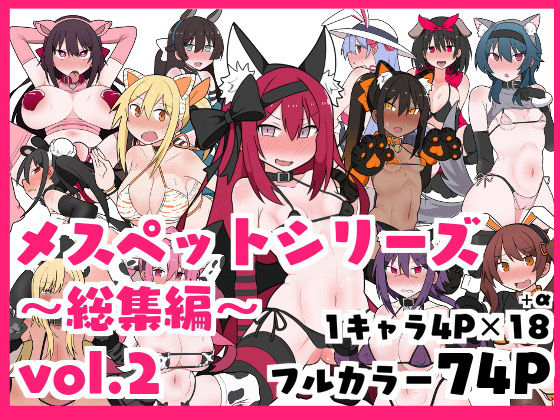 メスペットシリーズ総集編vol.2
