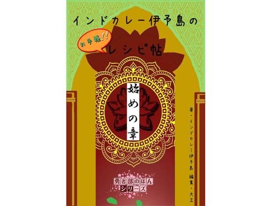 インドカレー伊予島のお手軽レシピ帖 始めの章