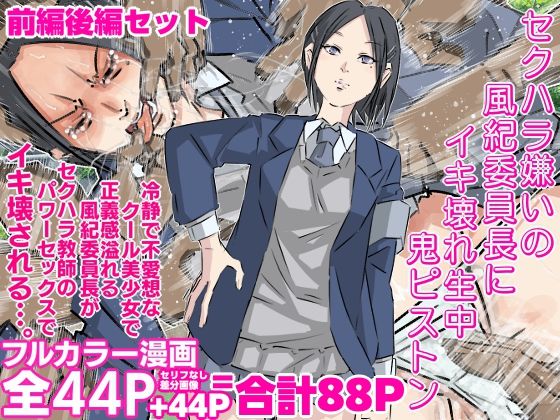 セクハラ嫌いの風紀委員長にイキ壊れ生中鬼ピストン（前編後編セット）