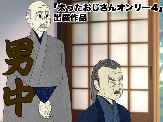 男中