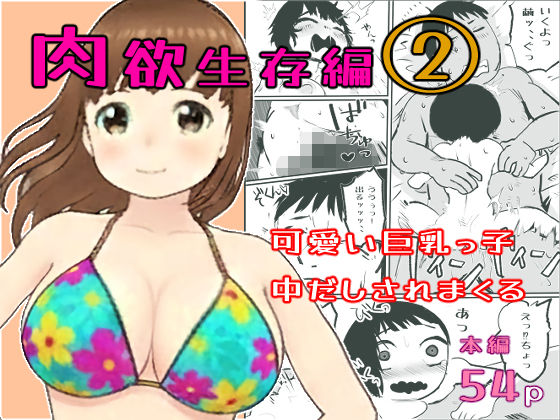真優肉欲生存編 2