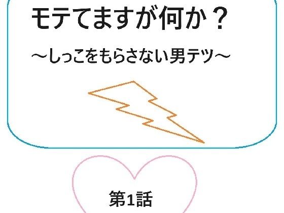 モテてますが何か？1話