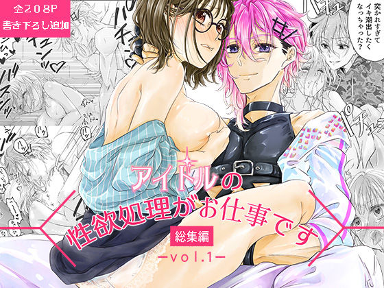 アイドルの性欲処理がお仕事です-総集編vol.1-