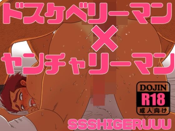 ドスケベリーマン×ヤンチャリーマン