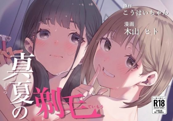 真夏の剃毛