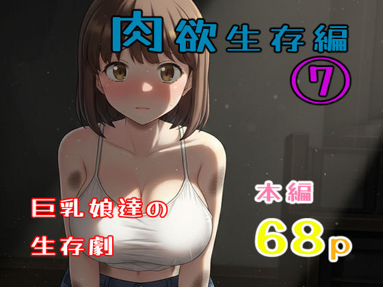 真優肉欲生存編 7