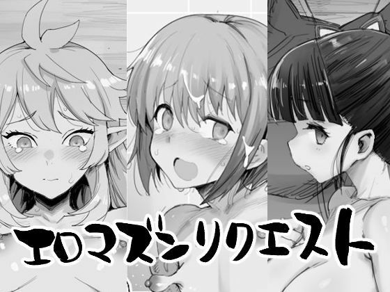 エロマズンリクエスト