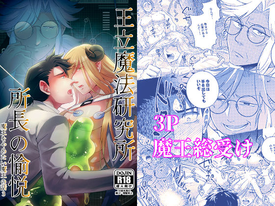 王立魔法研究所 所長の愉悦 魔王をやめたい魔王の話3