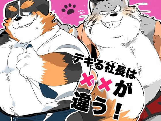 デキる社長は××が違う！