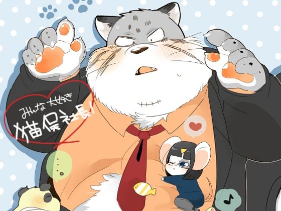 みんな大好き猫俣社長！