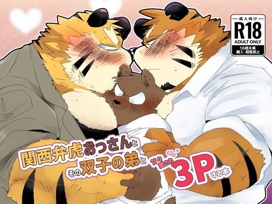 関西弁虎おっさんとその双子の弟と甘々愛され3pする本