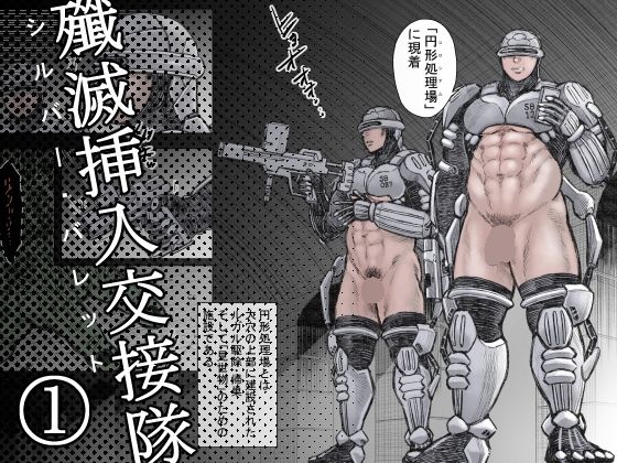 殲滅挿入交接隊（1）