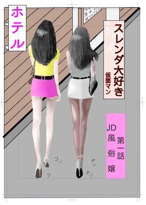 スレンダー大好き