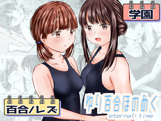 ゆり百合ほのめく〜eternal time〜