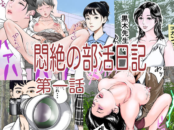 悶絶の部活日記第一話