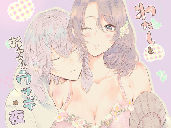 わたしとおやすみウサギの夜