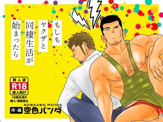 もしもヤクザと同棲生活が始まったら。