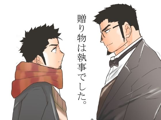 贈り物は執事でした。