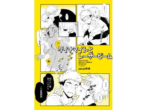 ダイナマイトとレーザービーム