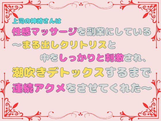 上司の神崎さんは性感マッサージを副業にしている。〜まる出しクリトリスと中をしっかりと刺激され、潮吹きデトックスするまで連続アクメをさせてくれた〜