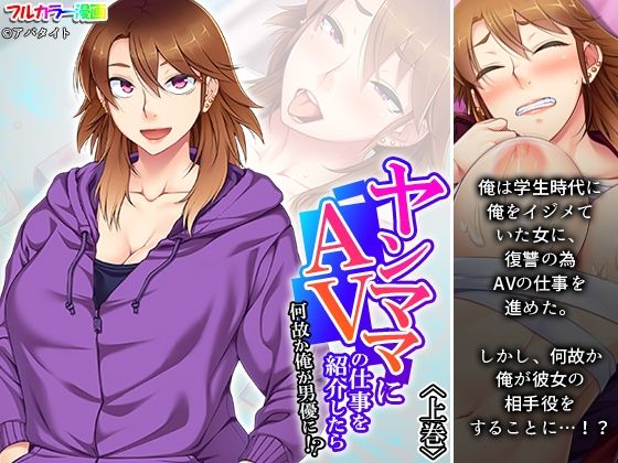 ヤンママにAVの仕事を紹介したら何故か俺が男優に！？ 上巻