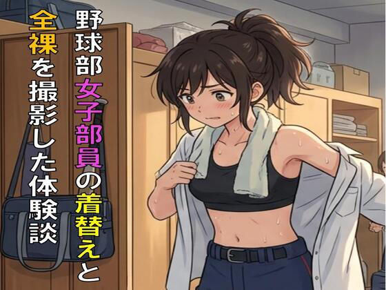 野球部女子部員の着替えと全裸を撮影した体験談