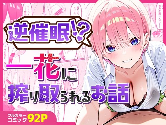 逆催〇！？一花に搾り取られるお話