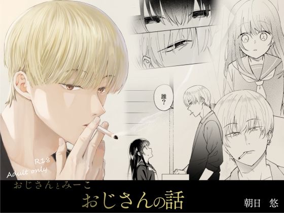 おじさんとみーこ おじさんの話