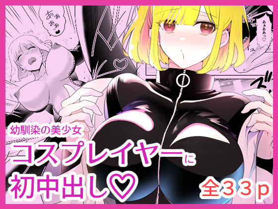 コスプレイヤーの幼馴染と初エッチ
