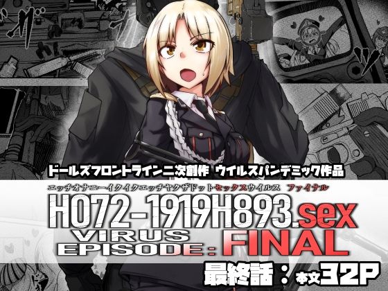 H072-1919H893.sexウイルス EPISODE:FINAL
