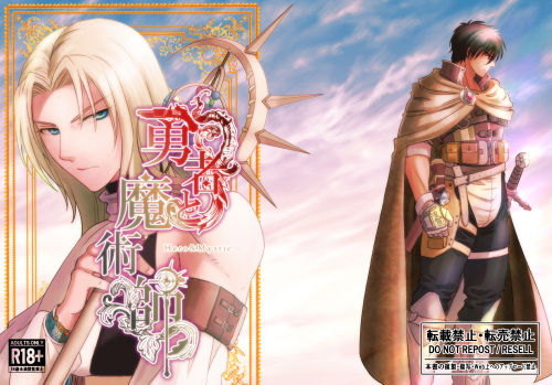 勇者と魔術師  Vol.1