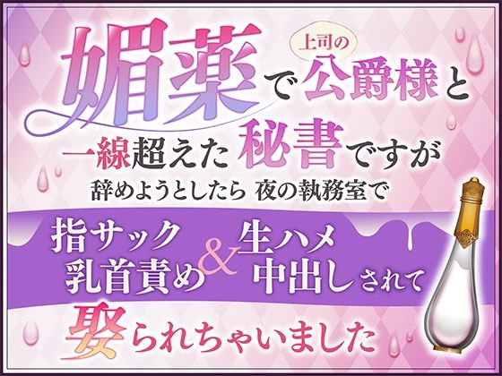 媚薬で上司の公爵様と一線超えた秘書ですが辞めようとしたら夜の執務室で指サック乳首責め＆生ハメ中出しされて娶られちゃいました