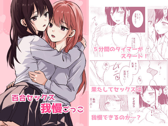 百合セックス我慢ごっこ