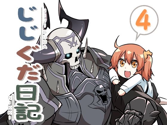 じじぐだ日記4