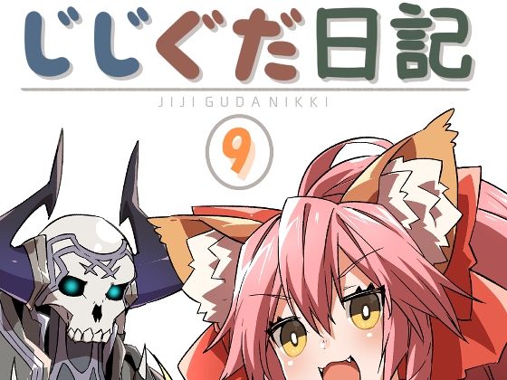 じじぐだ日記9