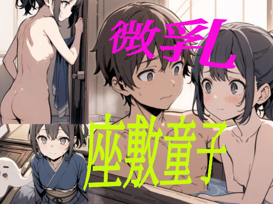 座敷童子ちゃん 前半
