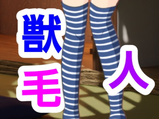 獣毛人