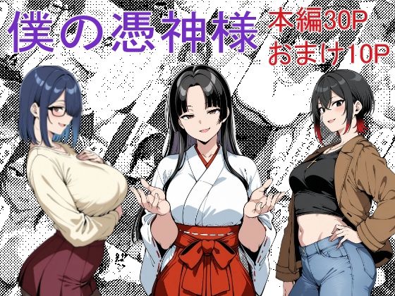 僕の憑神様
