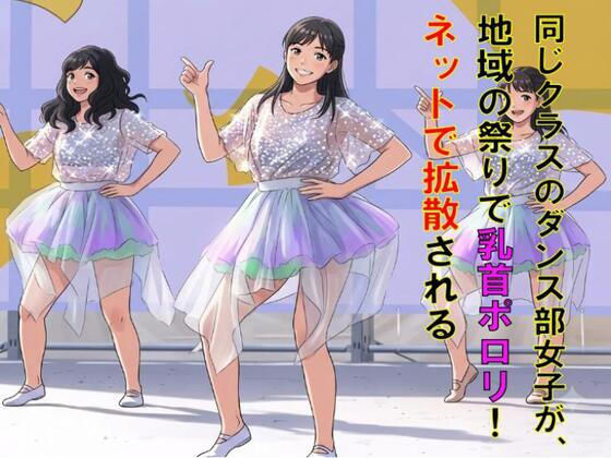 同じクラスのダンス部女子が、地域の祭りで乳首ポロリ！ネットで拡散される