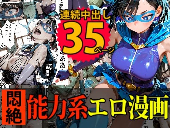 【戦隊】キューティーエロイン・ブルー vs 「時間停止・改」