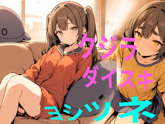 クジラ大好きホスト義経（小説＆漫画）