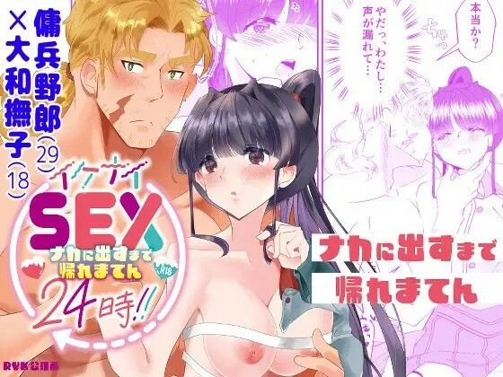 イケナイSEX24時！！〜ナカに出すまで帰れまてん〜