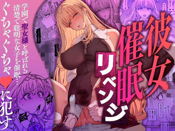 彼女催●リベンジ