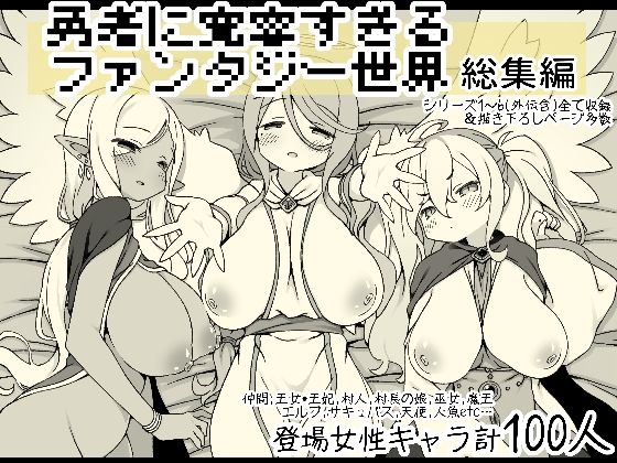 勇者に寛容すぎるファンタジー世界総集編