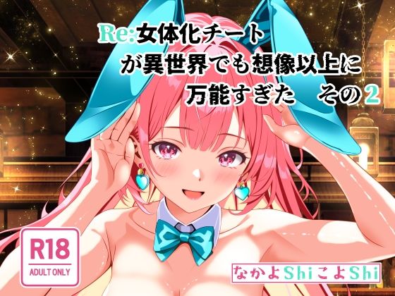 Re:女体化チートが異世界でも想像以上に万能すぎた  その2