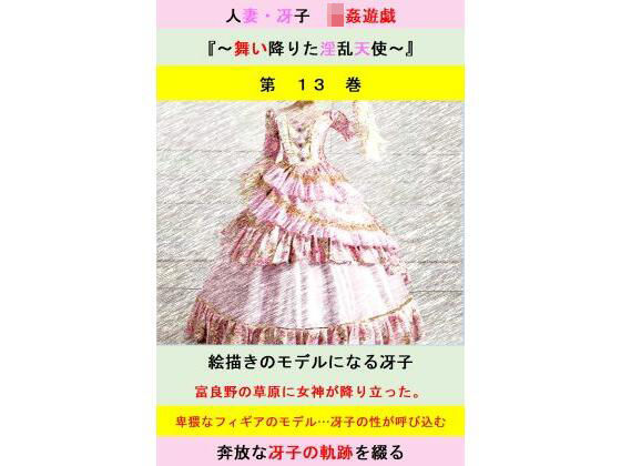 人妻冴子・輪●遊戯〜舞い降りた淫乱天使〜第13巻