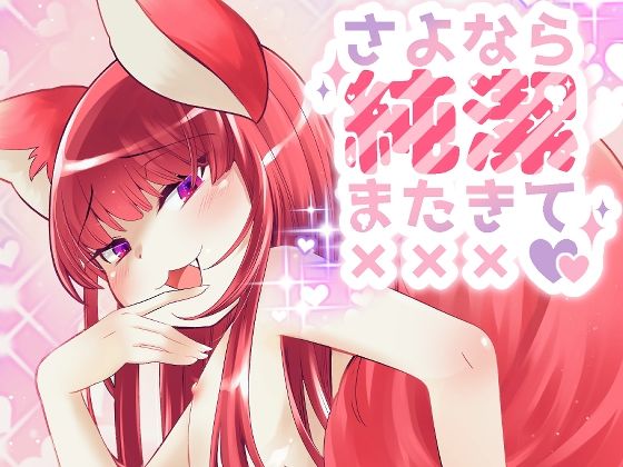 さよなら純潔またきて×××